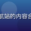 安全合规顾问陈博，负责草社区导航站的内容合规审查与安全策略制定，专业严谨