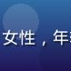 新用户小鱼头像，女性，年轻活泼，背景简洁