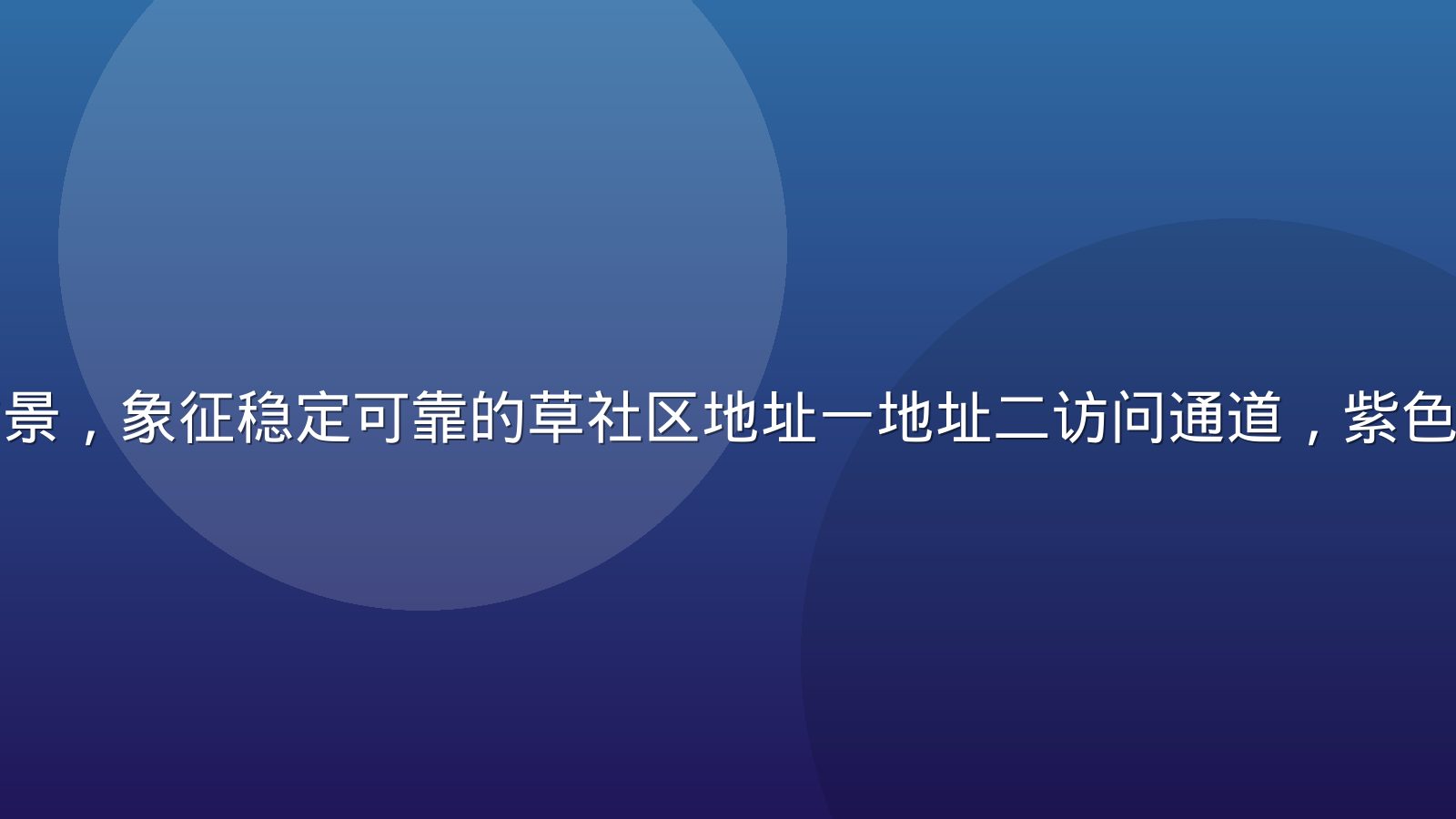 深色渐变背景，象征稳定可靠的草社区地址一地址二访问通道，紫色调专业感强