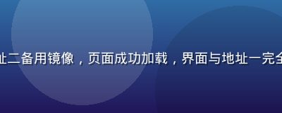 用户切换到草社区地址二备用镜像，页面成功加载，界面与地址一完全一致，内容同步显示