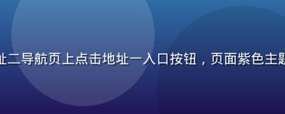 用户在草社区地址一地址二导航页上点击地址一入口按钮，页面紫色主题清晰展示两个访问通道